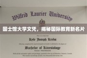 国士馆大学文凭，引领国际教育新潮流