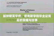 诺克斯精英学府，揭秘毕业证背后的辉煌传奇