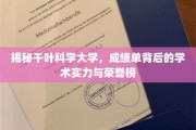 探寻千叶科学大学，揭秘成绩单背后的辉煌成就与荣耀之路
