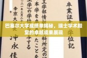 巴塞尔大学成绩单曝光，一窥瑞士教育名门的非凡学术成果