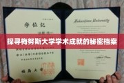 揭开梅努斯大学卓越学术背后的神秘面纱
