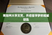 留学梦想的南加州大学通行证，解锁璀璨未来的钥匙