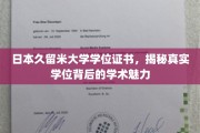探寻日本久留米大学学位证书，解码学术殿堂的卓越之光