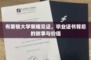 解码布莱顿荣耀，揭秘毕业证书的传奇价值与幕后故事