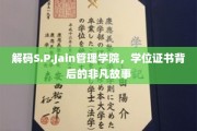 揭开S.P.Jain管理学院学位证书背后的精英传奇