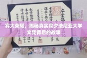 宾大传奇，揭秘文凭背后的辉煌历程
