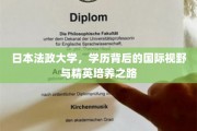 日本法政大学，跨国界教育，培育未来精英的国际视野之旅