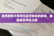 探寻埃克斯特大学学位证书背后的传奇，一场真实的学术之旅