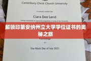 探索印第安纳州立大学学位证书背后的独特之旅