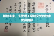 开启科技精英之路，卡罗理工学院文凭的独特魅力解析