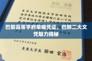 探寻巴黎二大文凭背后的传奇魅力