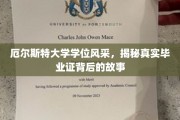 厄尔斯特大学荣耀瞬间，揭开毕业证书背后的非凡历程