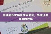 探寻布伦瑞克大学荣誉之谜，毕业证书背后的传奇故事