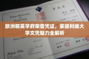 解码蒙彼利埃大学，欧洲精英学府的荣耀文凭深度揭秘