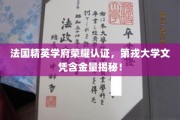 揭秘，法国第戎大学文凭背后的精英学府光环