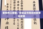 揭开莱特州立荣耀之谜,毕业证书背后的辉煌历程与非凡成就 揭开莱特州立荣耀之谜,毕业证书背后的辉煌历程与非凡成就