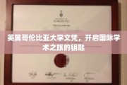 解锁全球学术殿堂，英属哥伦比亚大学文凭，开启你的国际学术征程
