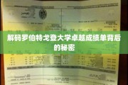 探寻罗伯特戈登大学卓越成就的神秘密码