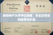 神户大学荣耀揭秘，毕业证书背后的传奇与价值探寻