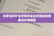 科罗拉多矿业学院证书，探寻荣耀背后的非凡价值