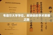 开启学术巅峰之旅，韦德尔大学学位助你荣耀绽放
