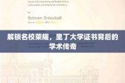 探寻里丁大学证书背后的璀璨学术奥秘