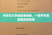 解码内华达大学成绩单，探寻学子卓越背后的真实轨迹