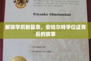 学历新视界，探秘安哈尔特大学学位证的非凡历程