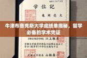 牛津布鲁克斯大学成绩单揭秘，留学必备的学术凭证