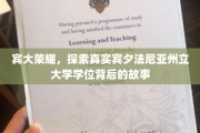 揭秘宾大学位传奇，探寻真实宾夕法尼亚州立大学的荣耀历程