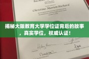 揭秘，大阪教育大学学位证背后的传奇，权威认证，真实学历！