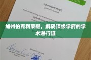 解码伯克利传奇，揭秘顶尖学府的学术密码