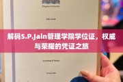 S.P.Jain管理学院学位证背后的荣耀轨迹，揭秘非凡凭证的诞生之路