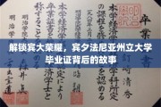 宾大荣耀揭秘，毕业证背后的传奇历程