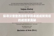 解码汉普登西德尼学院辉煌成就的神秘学档