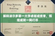 波尔多第一大学，成就斐然，揭秘辉煌背后的秘密