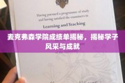 麦克弗森学子荣耀，揭秘成绩单背后的风采与辉煌