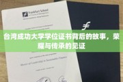 台大荣耀传承，揭秘学位证书背后的传奇故事