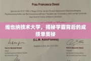 揭开维也纳技术大学学霸成绩单的秘密宝藏