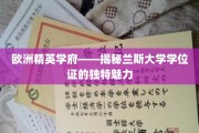 探寻兰斯大学学位证的欧洲精英风采