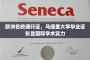 马大荣耀，欧洲名校通行证，一证在手，国际学术舞台任我行