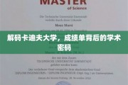 探秘卡迪夫大学，揭秘成绩单中的学术奥秘