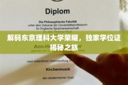 探寻东京理科大学卓越之谜，揭秘独家学位证的传奇之旅
