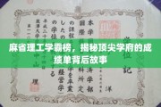 麻省理工学霸风云录，揭秘世界顶尖学府的学霸成长轨迹