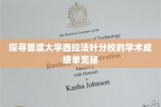 解码普渡西拉法叶分校成绩单背后的秘密