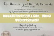 探索英属哥伦比亚理工学院的学术奥秘，开启非凡成就的探索之旅