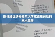 揭开维也纳模都尔大学成绩单的神秘面纱