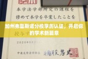 解码加州弗雷斯诺分校学历认证，迈向卓越学术之旅