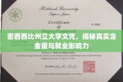 解码密西西比州立大学文凭，就业市场中的实力派与价值体现
