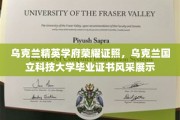 乌克兰国立科技大学精英学子荣耀成就，毕业证书熠熠生辉